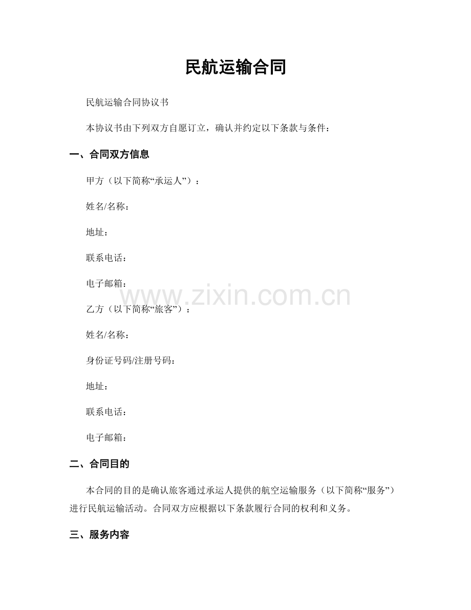 民航运输合同.docx_第1页