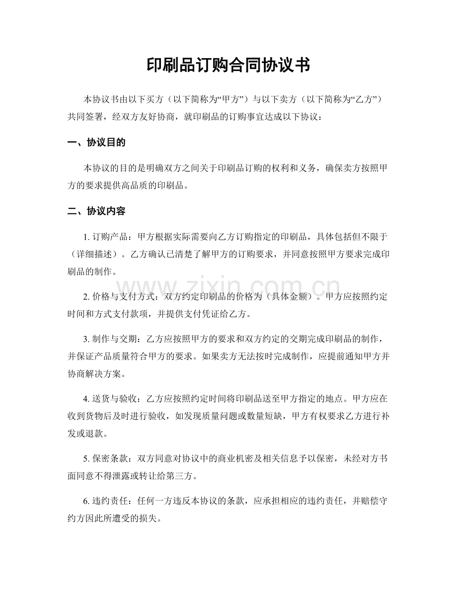 印刷品订购合同协议书.docx_第1页