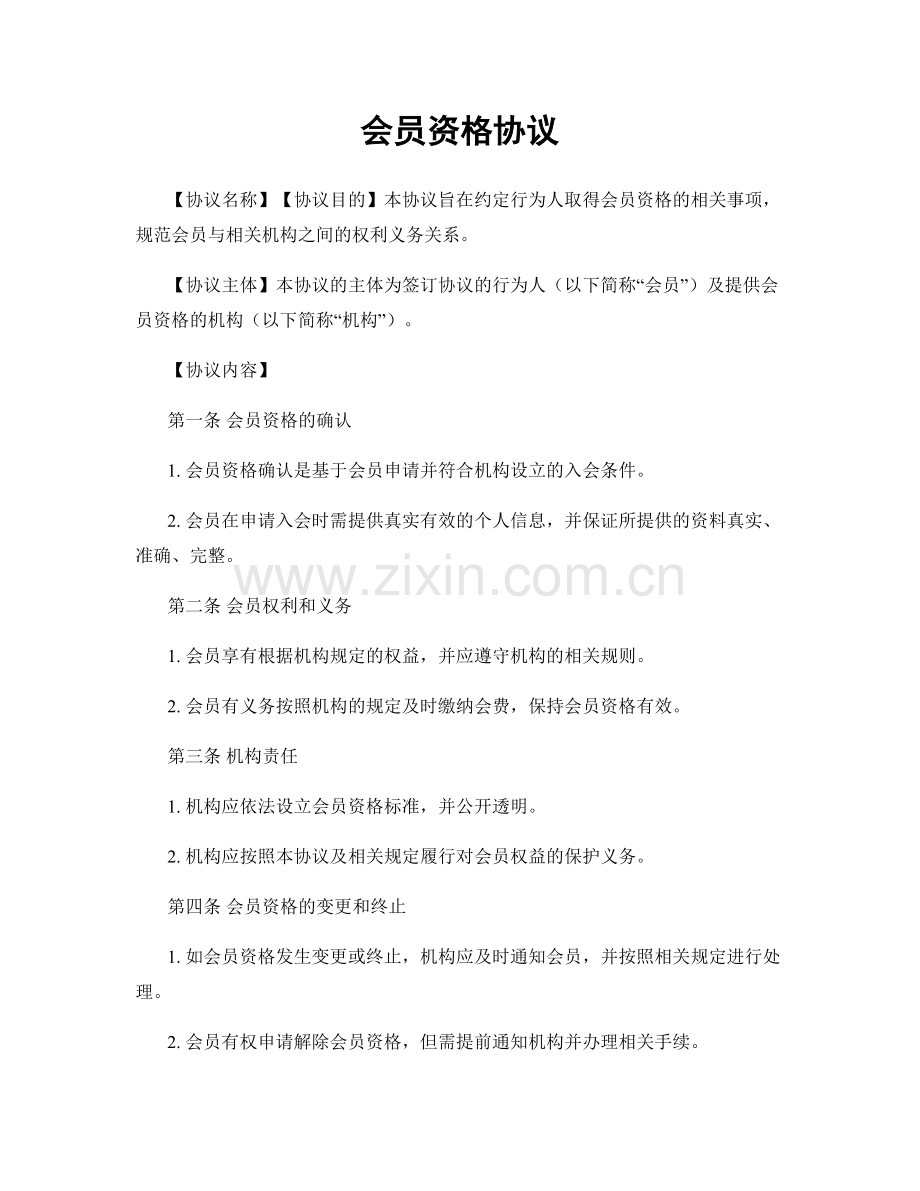 会员资格协议.docx_第1页