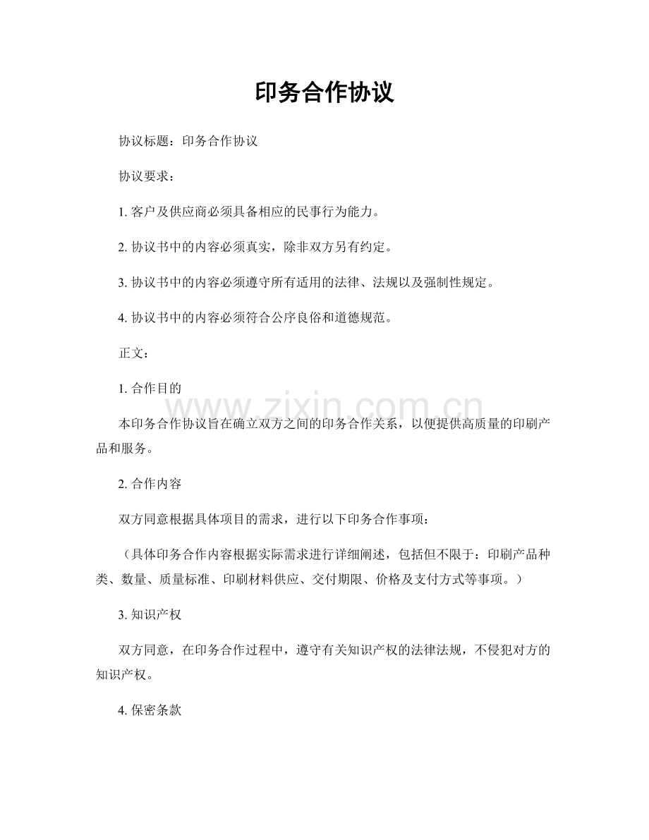 印务合作协议.docx_第1页