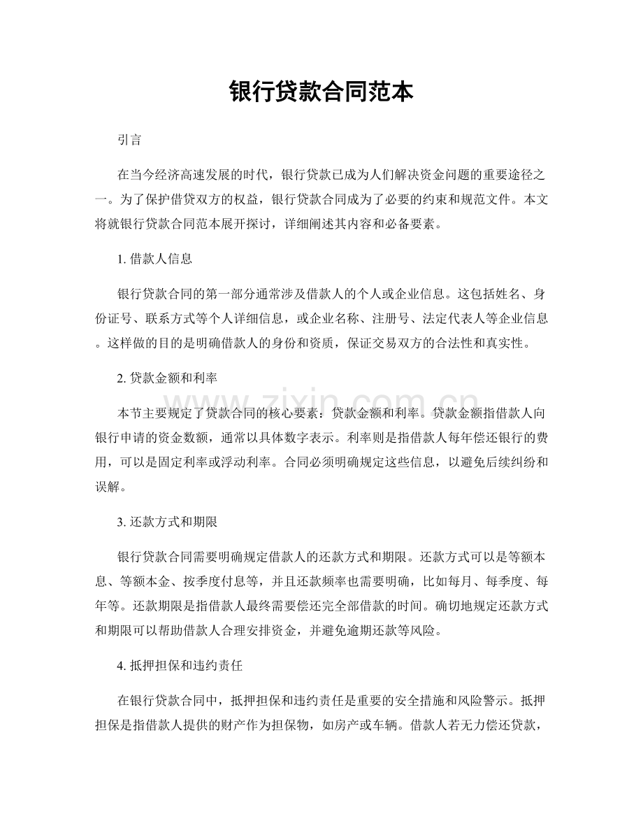 银行贷款合同范本.docx_第1页