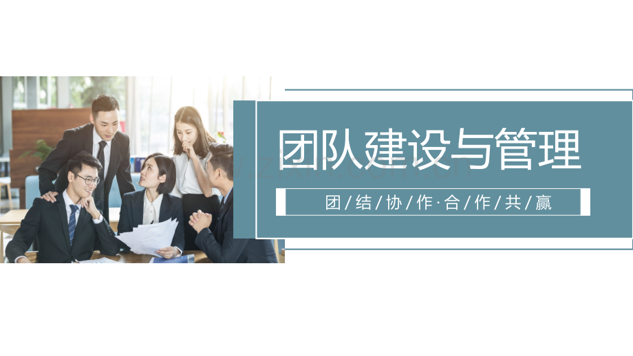 团队建设与管理.pptx_第1页