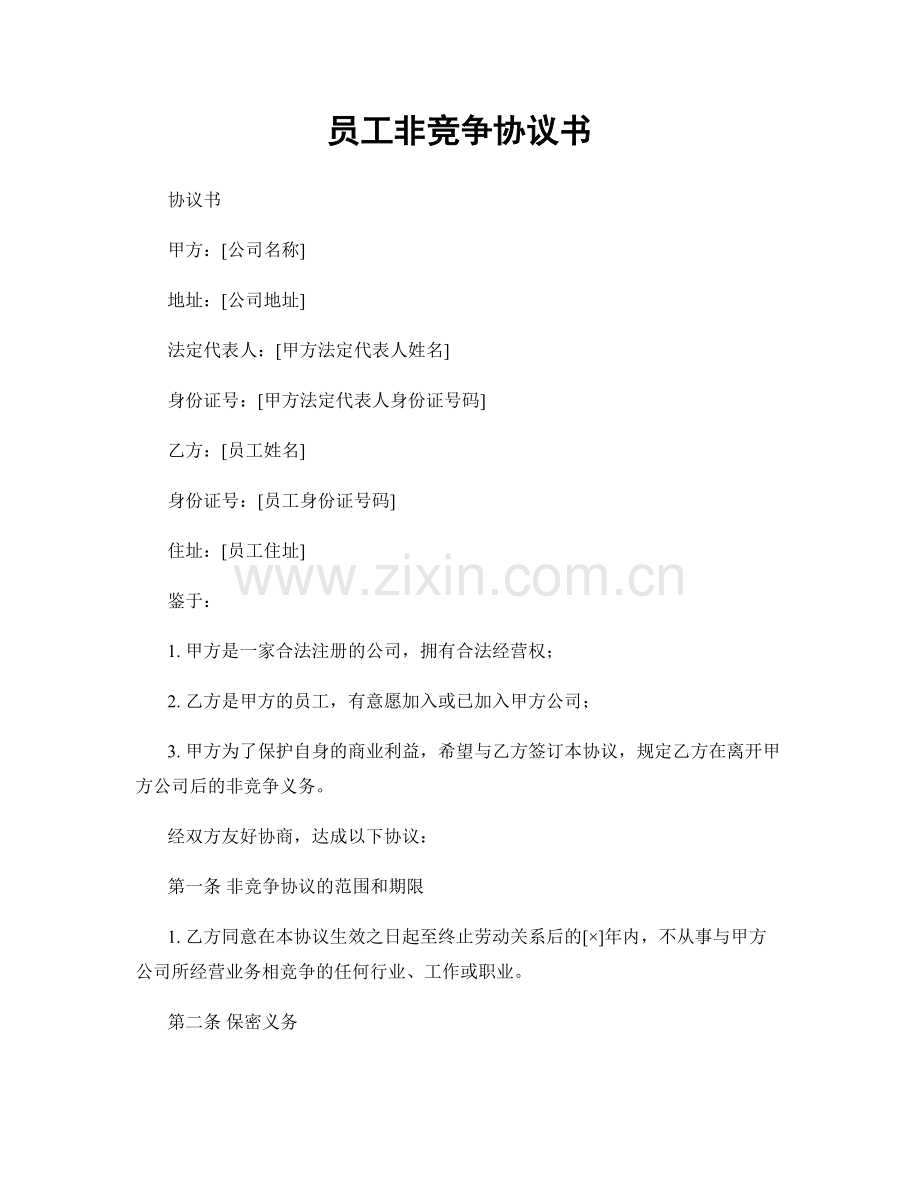 员工非竞争协议书.docx_第1页