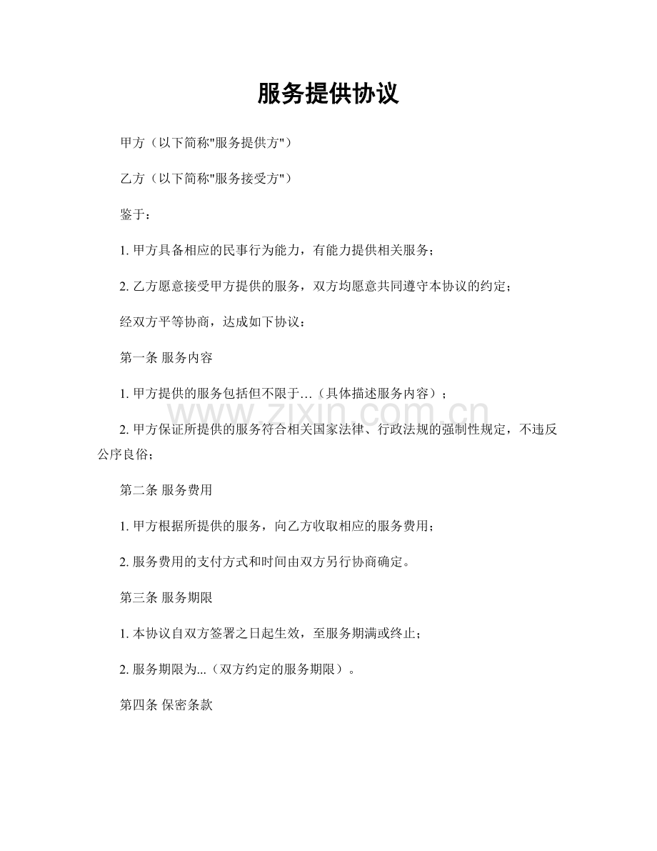 服务提供协议.docx_第1页