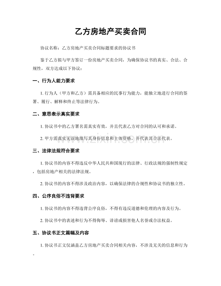 乙方房地产买卖合同.docx_第1页