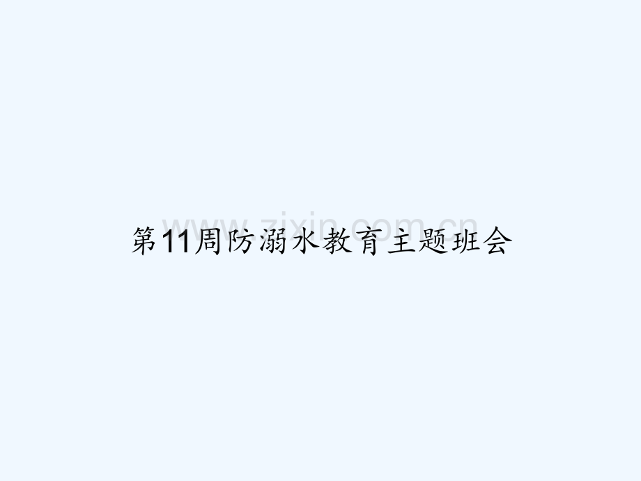 第11周防溺水教育主题班会-PPT.ppt_第1页