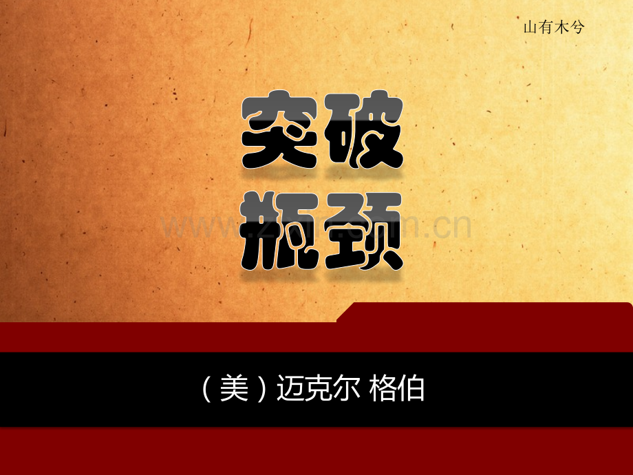 【拆书阅读笔记】-《突破瓶颈》.pptx_第1页