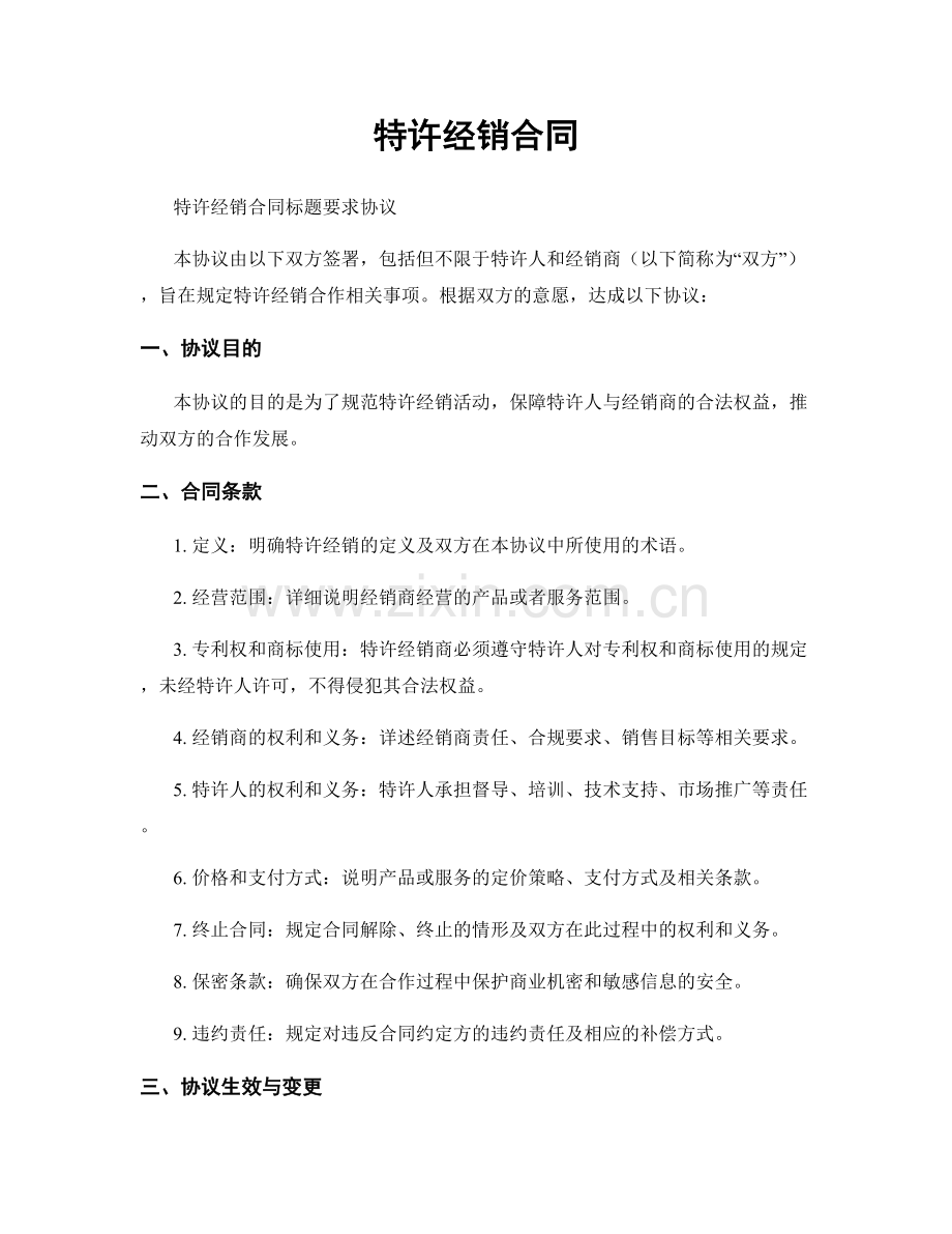 特许经销合同.docx_第1页