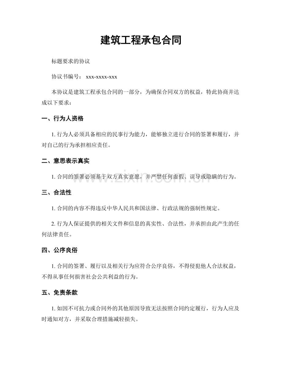 建筑工程承包合同.docx_第1页