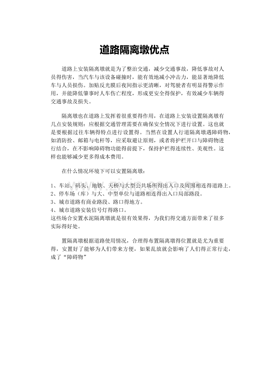 道路隔离墩安装.doc_第1页