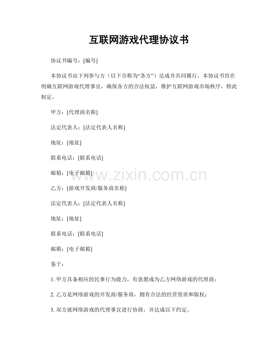 互联网游戏代理协议书.docx_第1页