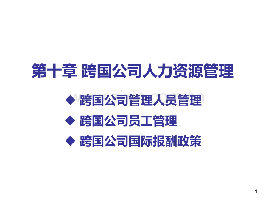 十-跨国公司人力资源管理.ppt_第1页
