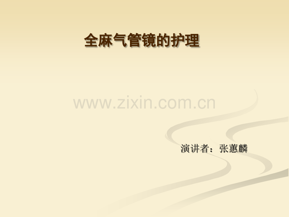 全麻气管镜的护理.ppt_第1页