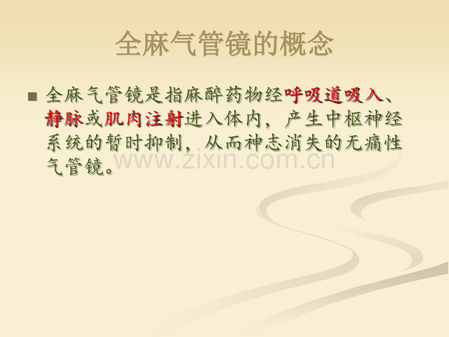 全麻气管镜的护理.ppt_第2页