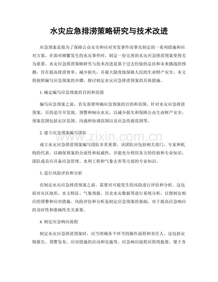 水灾应急排涝策略研究与技术改进.docx_第1页