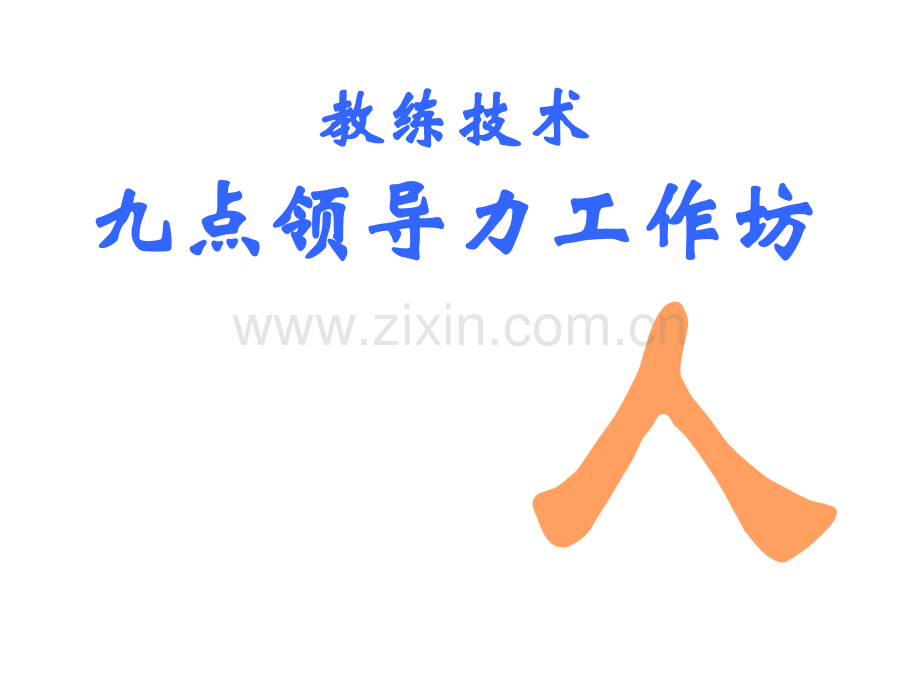 九点领导力讲义.ppt_第1页