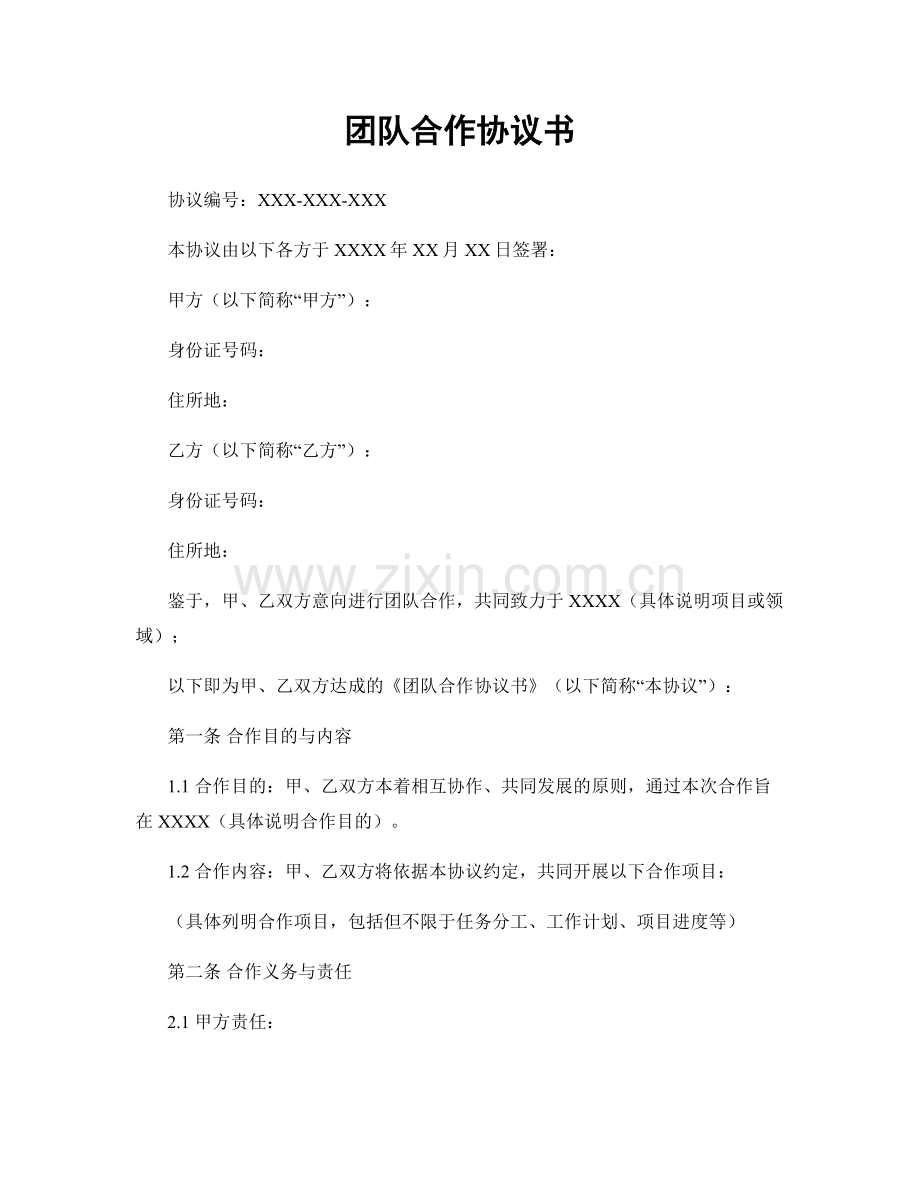 团队合作协议书.docx_第1页