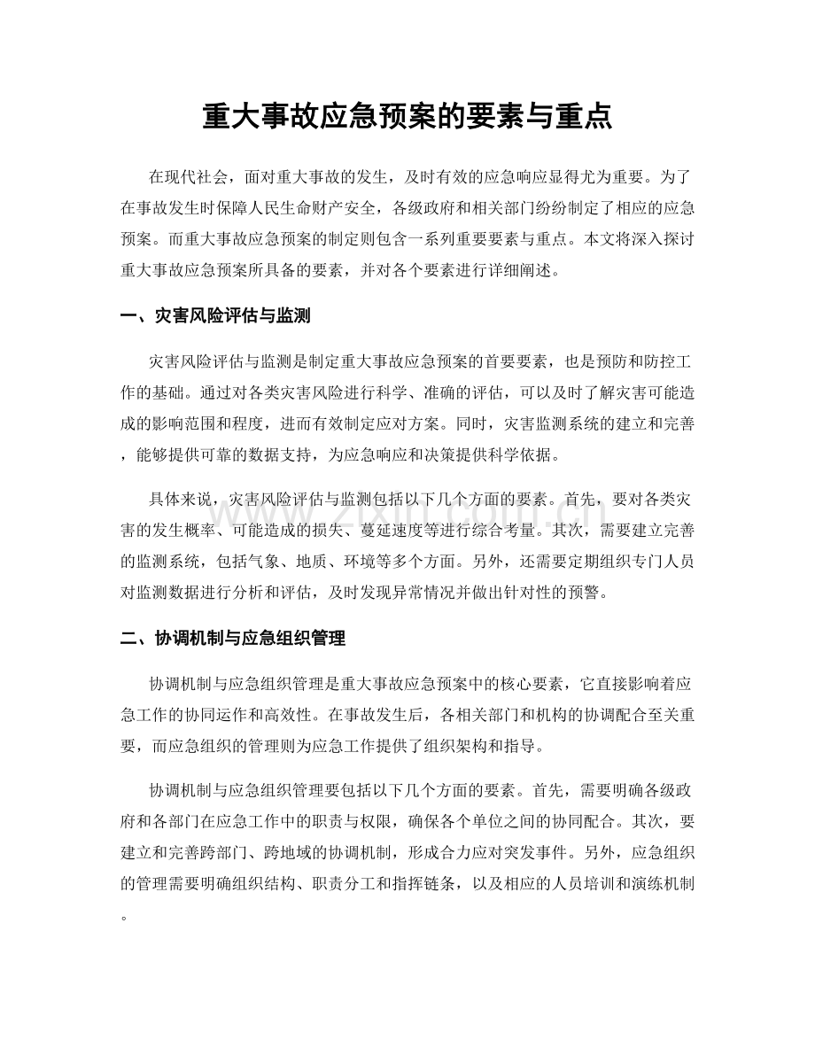 重大事故应急预案的要素与重点.docx_第1页