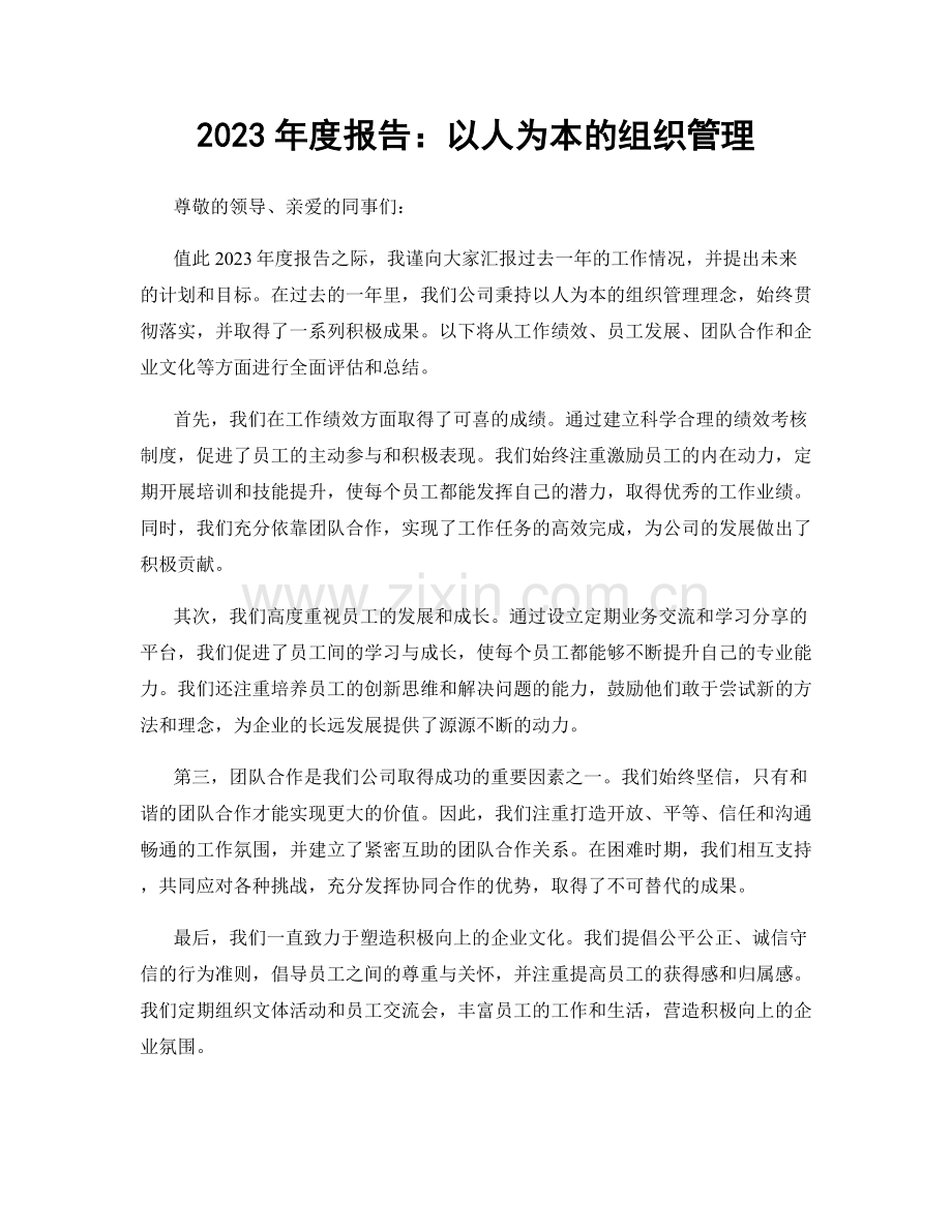 2023年度报告：以人为本的组织管理.docx_第1页