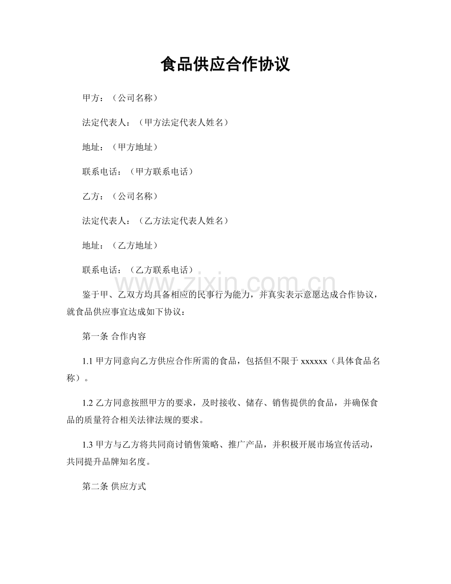 食品供应合作协议.docx_第1页