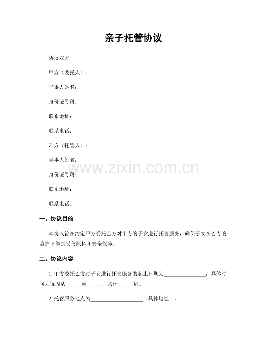 亲子托管协议.docx_第1页