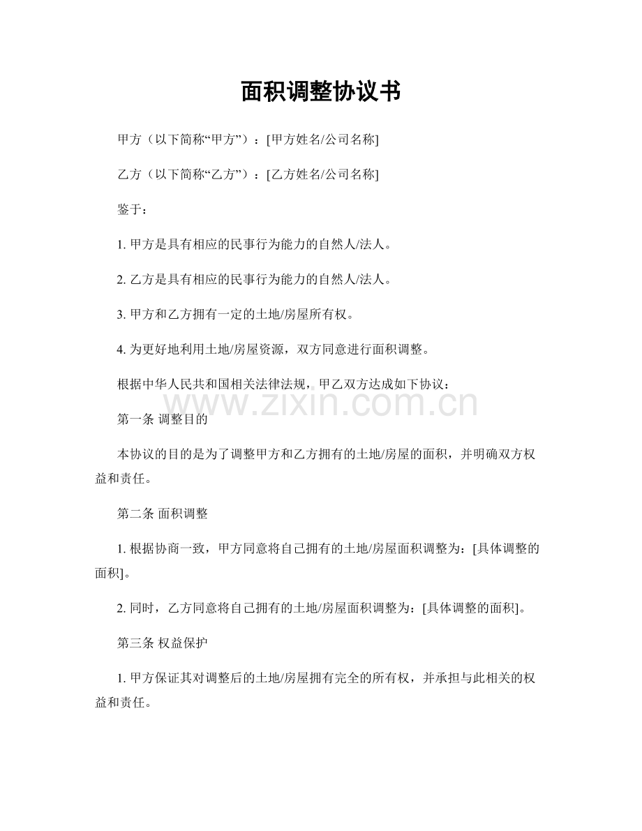 面积调整协议书.docx_第1页