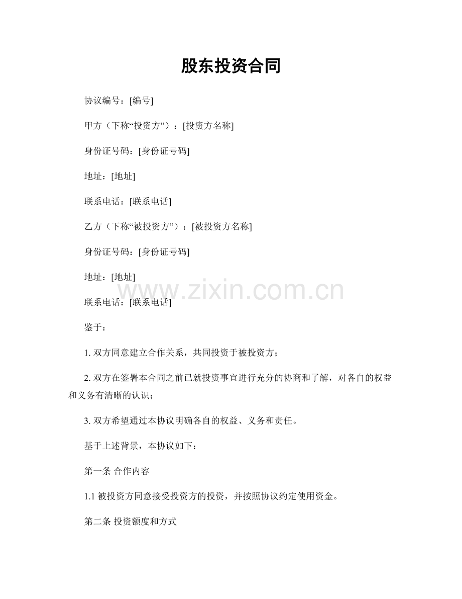 股东投资合同.docx_第1页