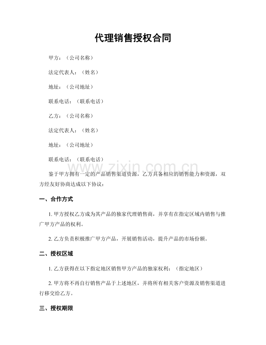 代理销售授权合同.docx_第1页