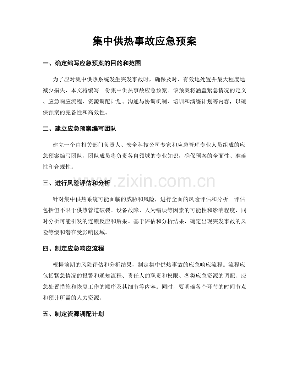 集中供热事故应急预案.docx_第1页