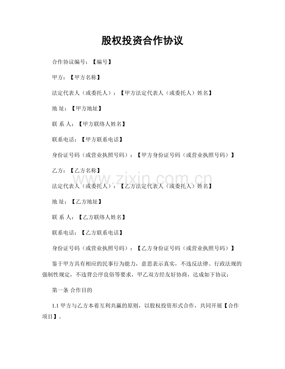 股权投资合作协议.docx_第1页