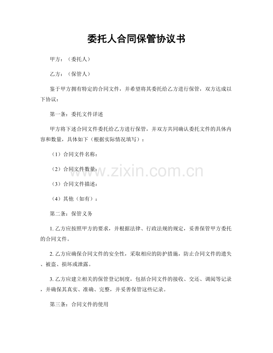 委托人合同保管协议书.docx_第1页