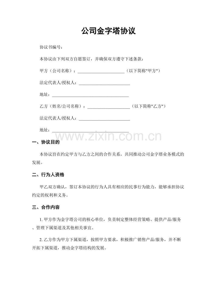 公司金字塔协议.docx_第1页