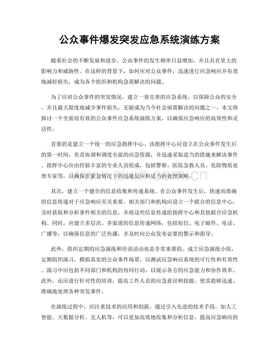 公众事件爆发突发应急系统演练方案.docx_第1页