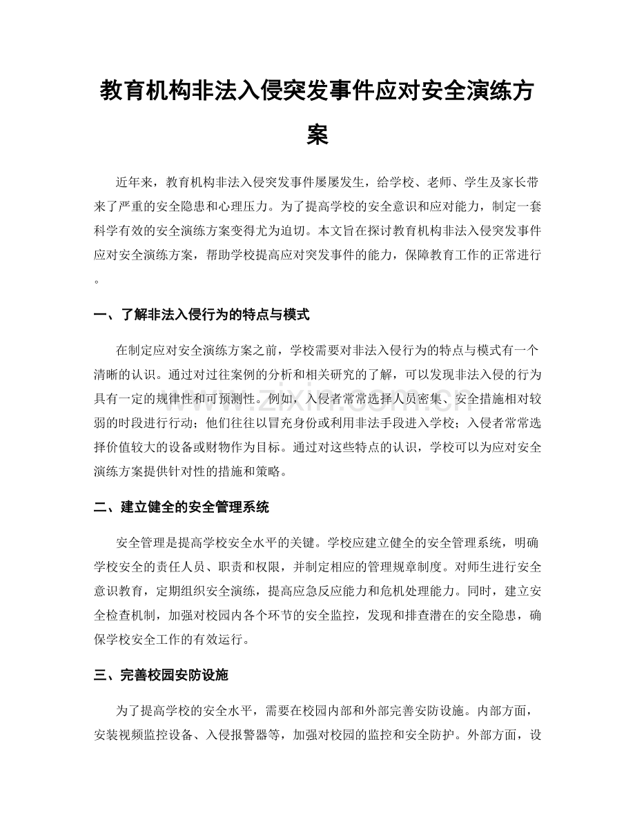 教育机构非法入侵突发事件应对安全演练方案.docx_第1页