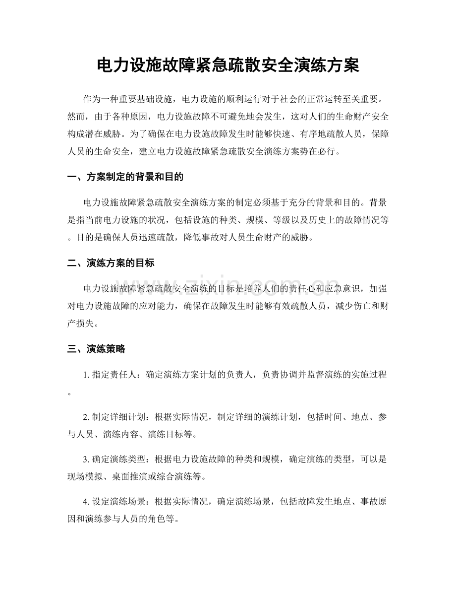 电力设施故障紧急疏散安全演练方案.docx_第1页