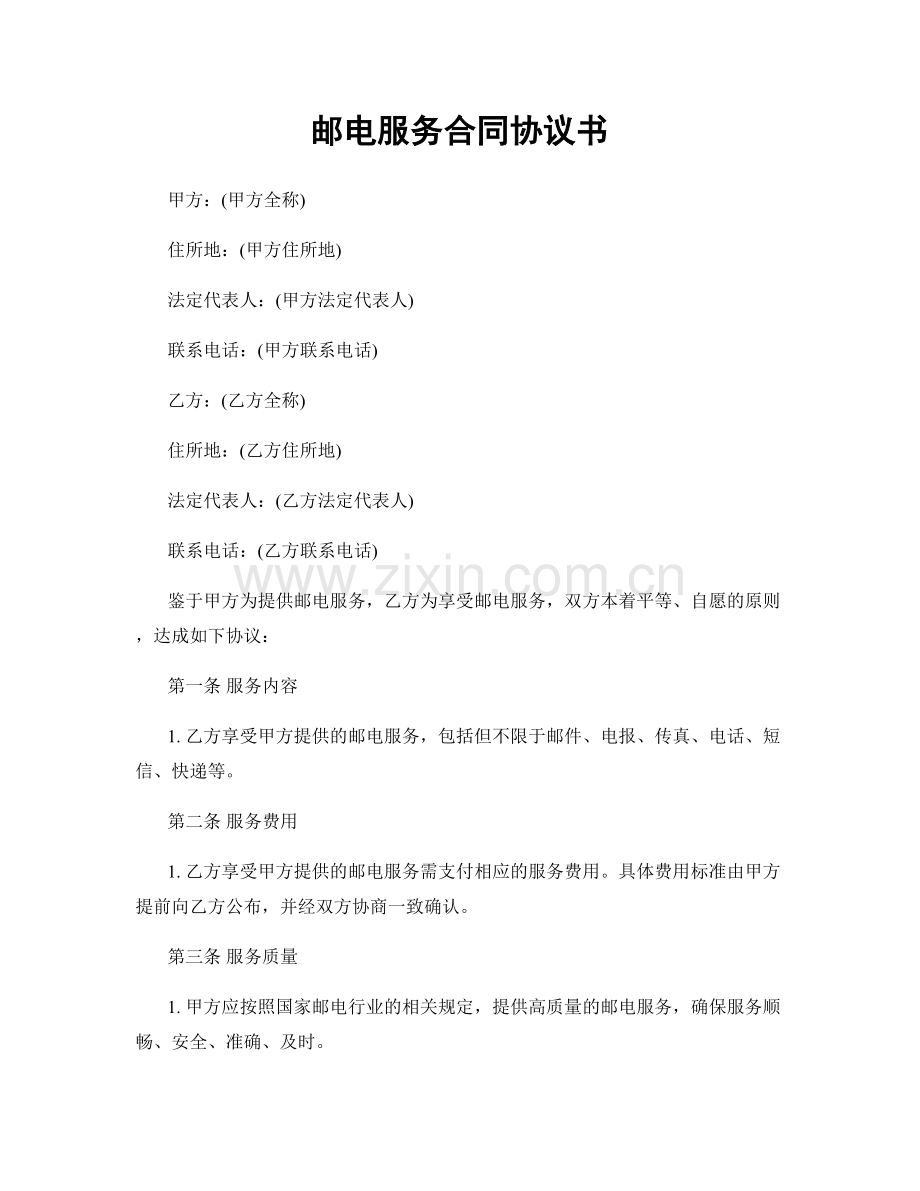 邮电服务合同协议书.docx_第1页