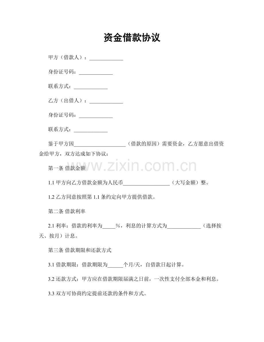 资金借款协议.docx_第1页