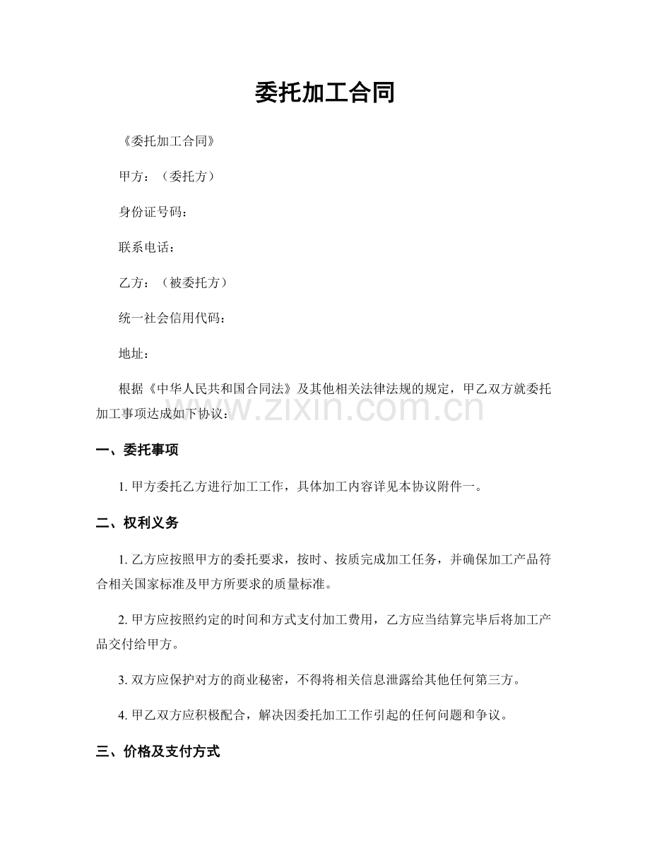 委托加工合同.docx_第1页