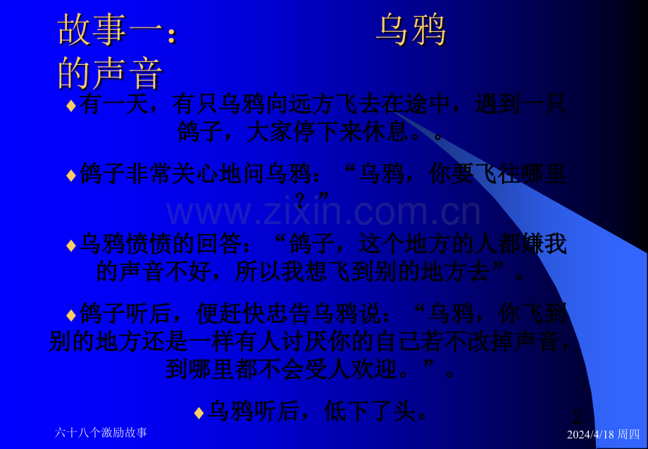 企业培训68个激励故事.ppt_第2页