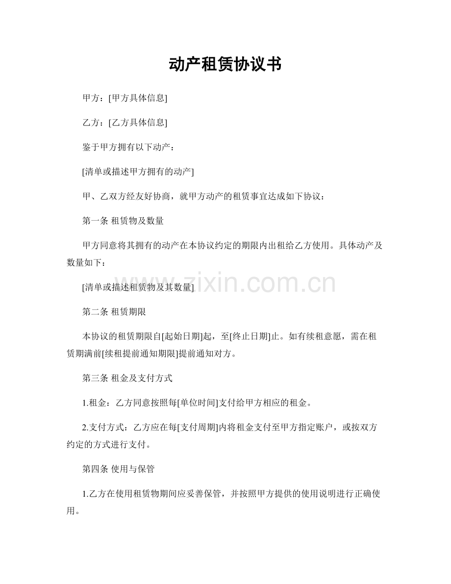 动产租赁协议书.docx_第1页