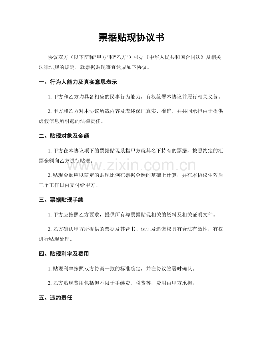 票据贴现协议书.docx_第1页