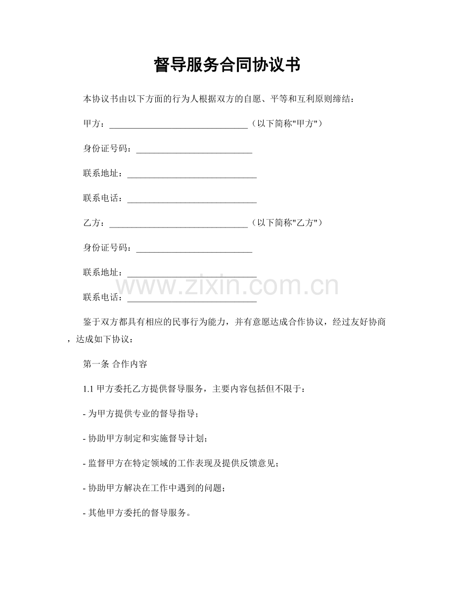 督导服务合同协议书.docx_第1页