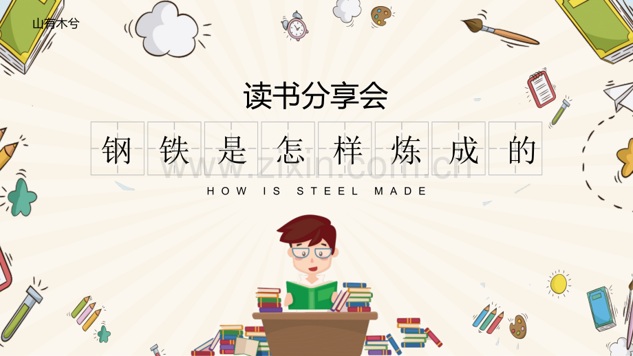 【拆书阅读笔记】-《钢铁是怎样炼成的》.pptx_第1页