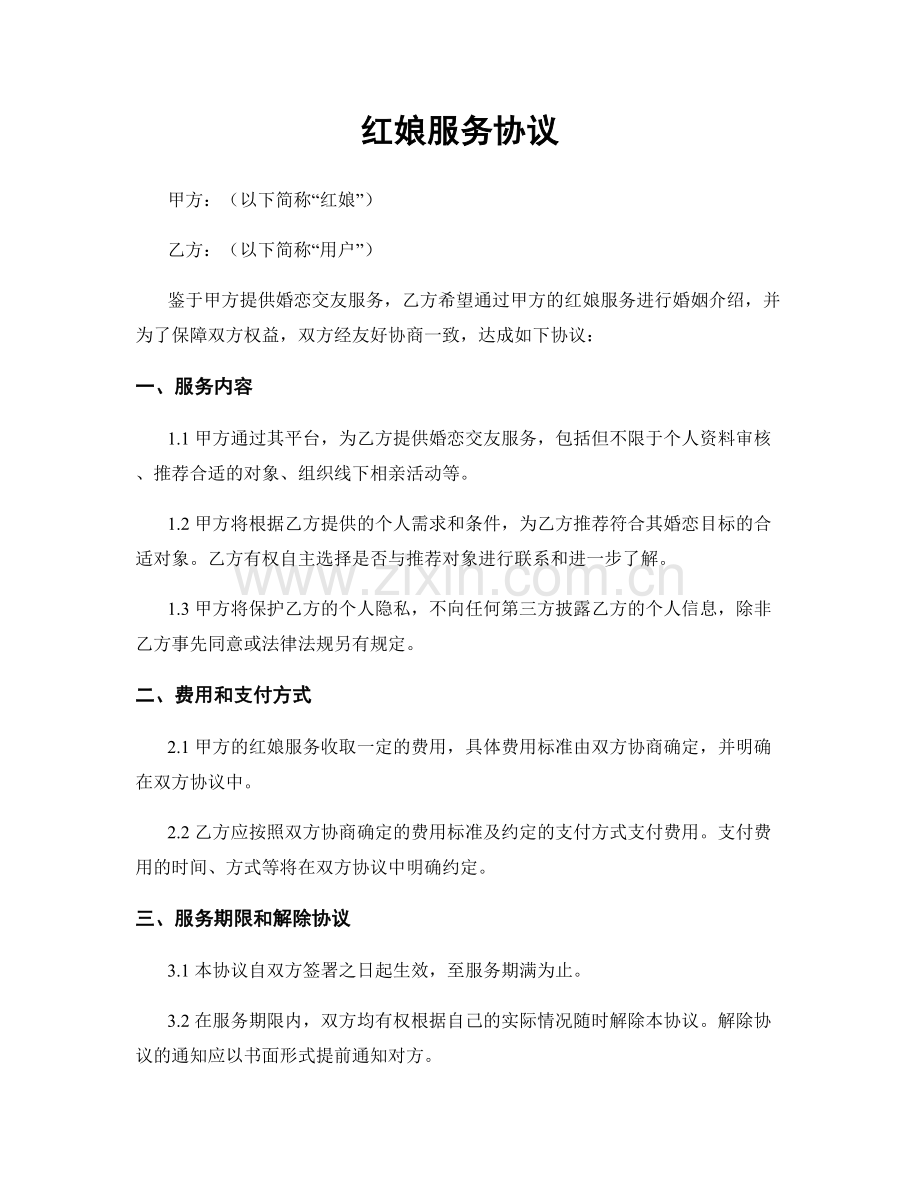红娘服务协议.docx_第1页