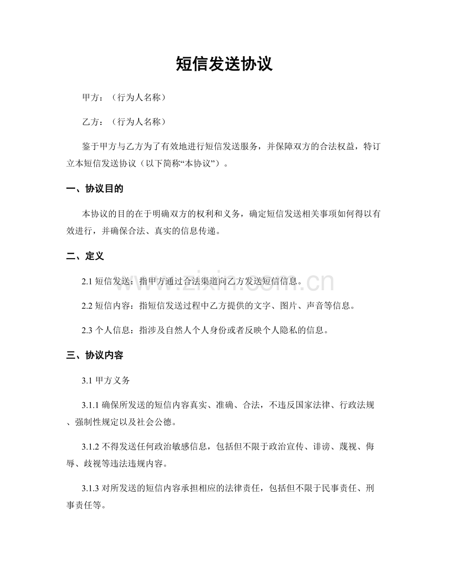 短信发送协议.docx_第1页