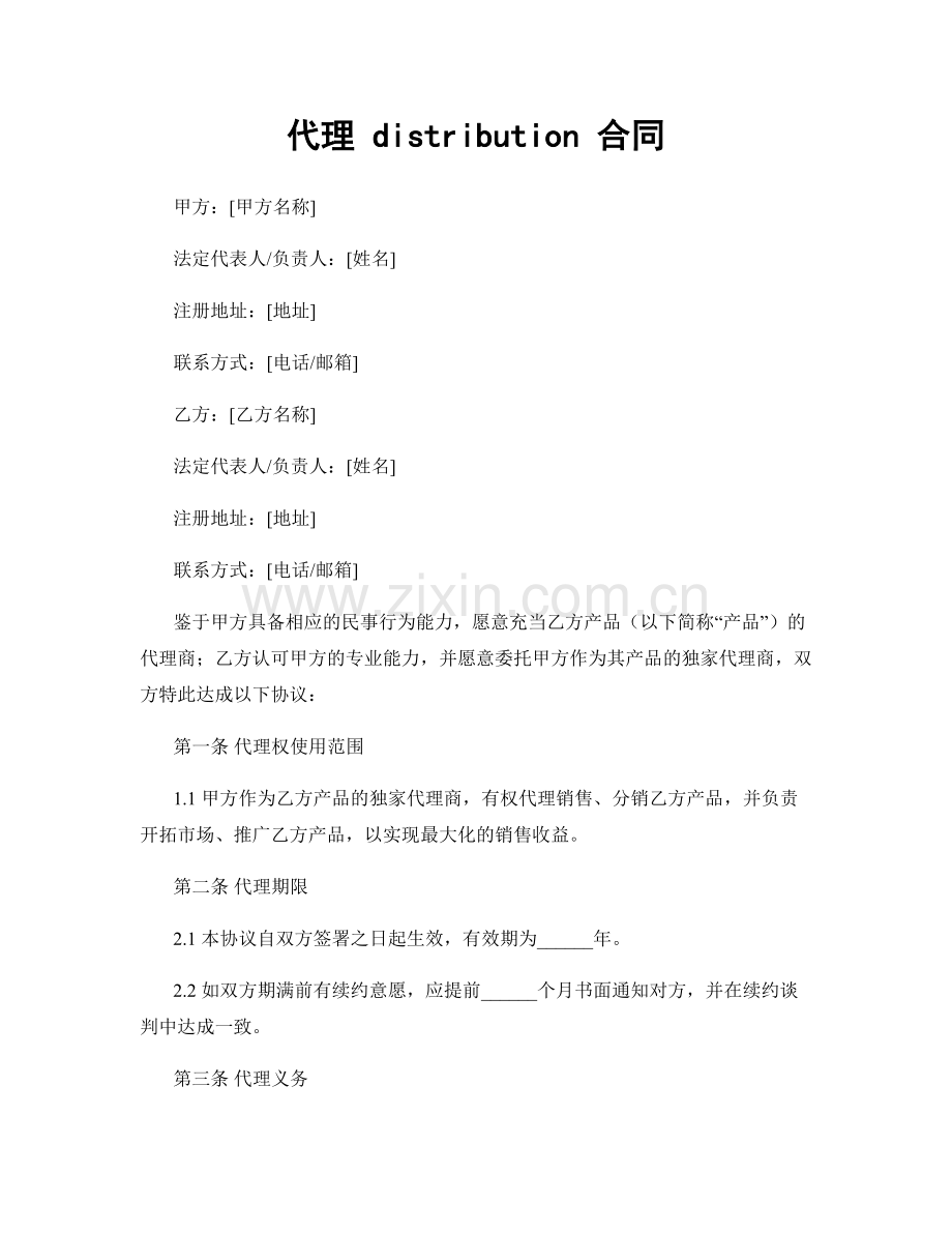 代理 distribution 合同.docx_第1页