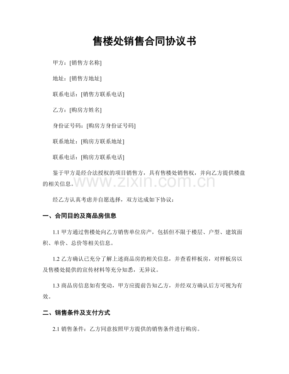 售楼处销售合同协议书.docx_第1页