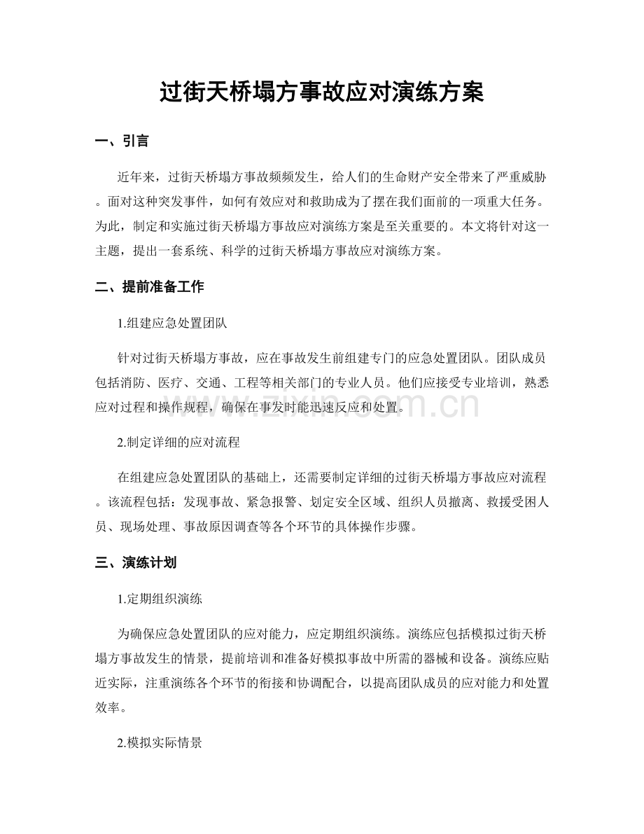 过街天桥塌方事故应对演练方案.docx_第1页