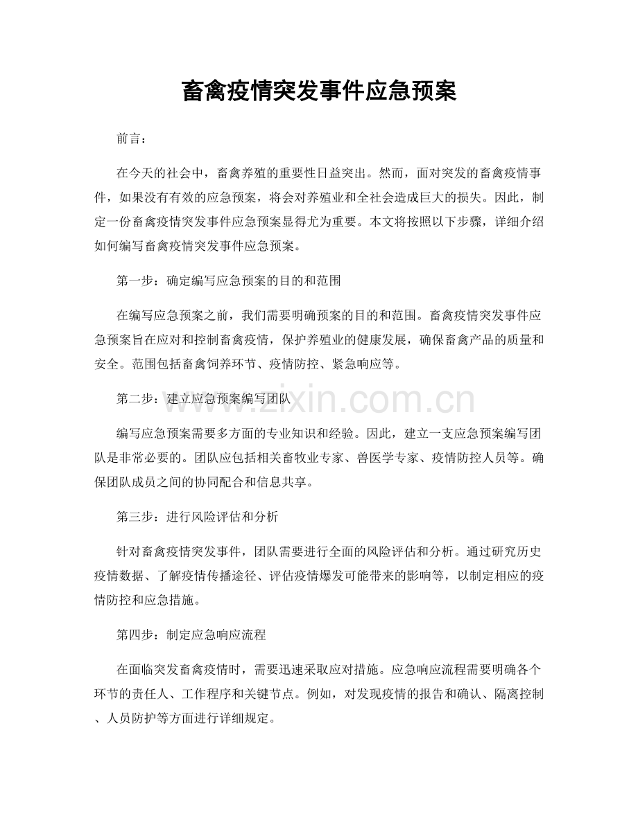 畜禽疫情突发事件应急预案.docx_第1页