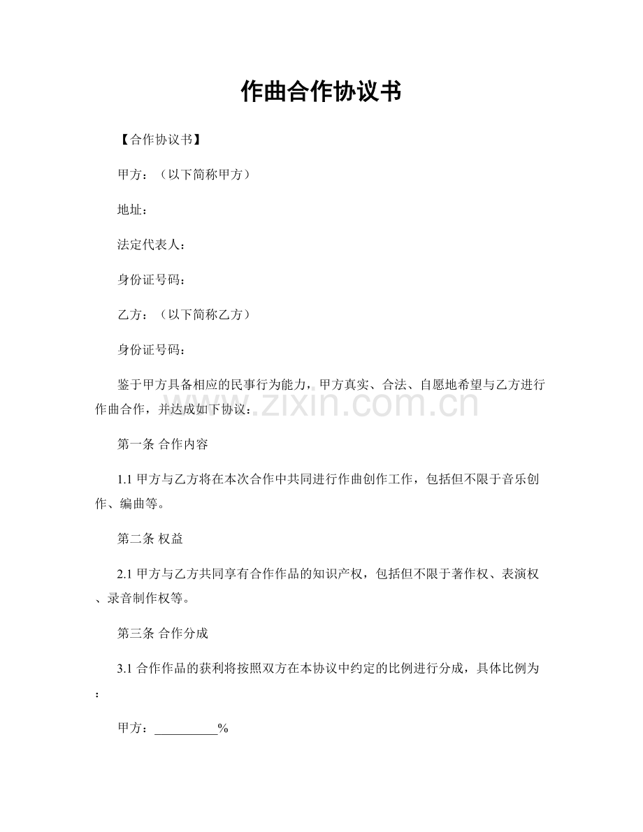 作曲合作协议书.docx_第1页
